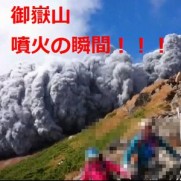 御嶽山噴火の瞬間