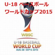 U-18野球ワールドカップ日本代表メンバーは？放送日程や速報と結果