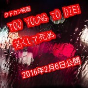 TOO YOUNG TO DIE！(映画)のあらすじや感想は？キャストと主題歌は