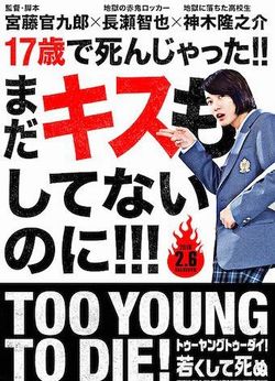 TOO YOUNG TO DIE！(映画)のあらすじや感想は？キャストと主題歌は