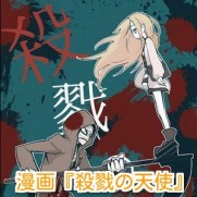 殺戮の天使(漫画)第1話あらすじとネタバレ！wikiと新連載の感想速報