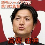 高橋由伸(巨人)監督の2016年優勝は？二岡や井端や尚成はコーチに？