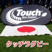 タッチラグビーワールドカップ日本代表メンバーや試合日程とルール