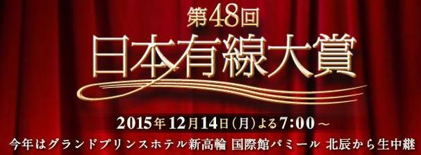 日本有線大賞2015(第48回)の司会は吉田羊！出演者の順番や観覧方法