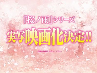 桜ノ雨（映画）あらすじとネタバレ
