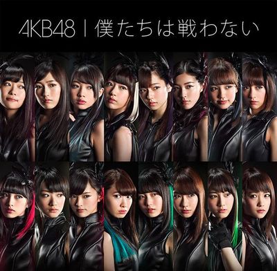 AKB48『僕たちは戦わない』