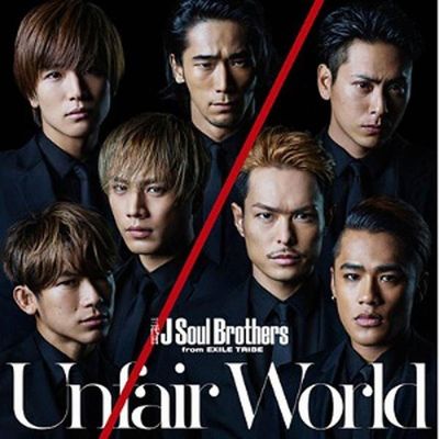 三代目 J Soul Brothers from EXILE TRIBE『Unfair World』