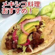 メキシコ料理の東京おすすめランキング！安い！ランチ！おいしい！