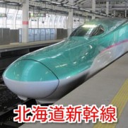 北海道新幹線新函館北斗駅とJR函館駅や札幌への距離や時間は？