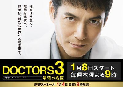 DOCTORS3〜最強の名医〜（14.4％）