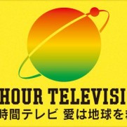 24時間テレビ2016の司会は波瑠とNEWS！放送日時や熊本地震義援金受付