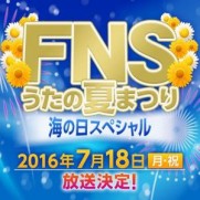 FNS歌謡祭2016夏の出演者タイムテーブルと嵐の順番は？司会は誰？