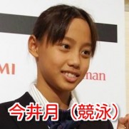 今井月（水泳リオ五輪代表）ハーフ顔でかわいいが足のサイズは和田アキ子