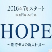 HOPE(ドラマ)主演は中島裕翔！あらすじとネタバレ！原作は韓国ドラマ