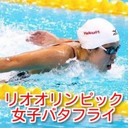 リオオリンピック水泳バタフライ日程と結果！日本代表選手と金メダル