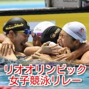 リオオリンピック水泳リレーの全試合日程と結果！日本代表選手と金メダル