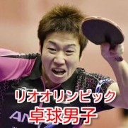 リオオリンピック男子卓球個人の放送局と日程！日本代表選手と金メダル予想