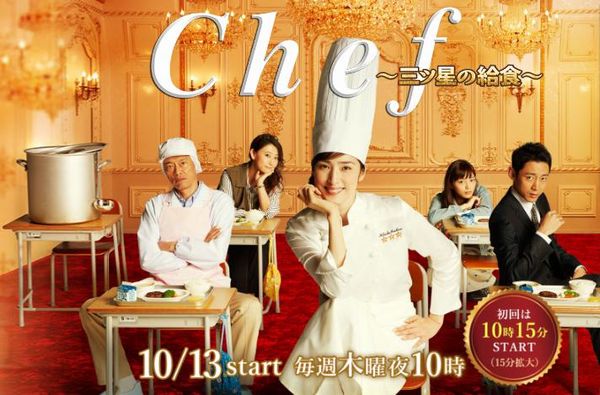 Chefシェフ～三ツ星の給食～(ドラマ)あらすじネタバレやキャスト出演者