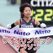 リオオリンピックマラソン競技のコースや日本代表は？日程と結果速報