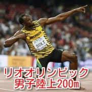 リオオリンピック陸上男子200mの予選・準決勝・決勝の日程と速報結果
