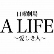 A LIFE～愛しき人～(ドラマ)主演キムタク！あらすじや最終回ネタバレ感想