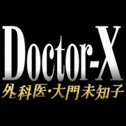 ドクターX(ドラマ5期)あらすじネタバレやキャスト！今までのストーリーと最終回をおさらい