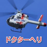 ドクターヘリ基地病院一覧！東京・千葉・京都・北海道などドクターヘリのある病院