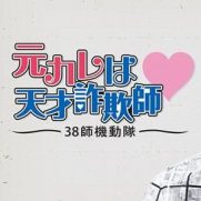 元カレは天才詐欺師～38師機動隊～(韓国ドラマ)のあらすじネタバレとキャスト相関図