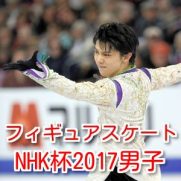フィギュアスケートNHK杯2017男子アイキャッチ