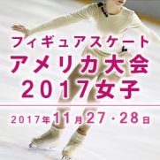 フィギュアスケートアメリカ大会2017女子