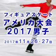 フィギュアスケートアメリカ大会2017男子