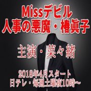 Missデビル 人事の悪魔・椿眞子(ドラマ)