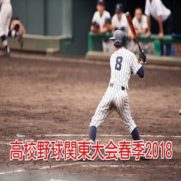 高校野球関東大会春季2018