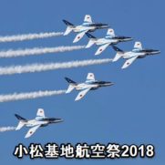 小松基地航空祭2018
