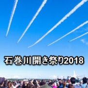 石巻川開き祭り2018