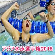 アジア水泳選手権