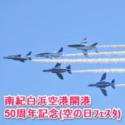 南紀白浜空港開港50周年記念(空の日ﾌｪｽﾀ)