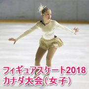 フィギュアスケートカナダ大会2018女子