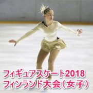 フィギュアスケートフィンランド大会2018女子