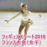 フィギュアスケートフランス大会2018女子