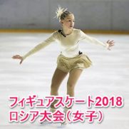 フィギュアスケートロシア大会女子2018