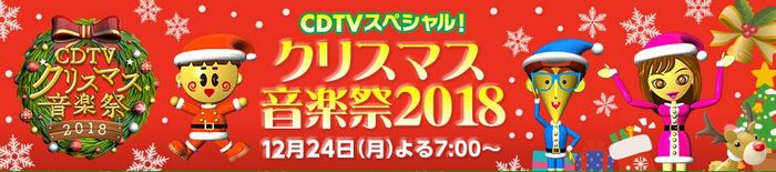 CDTVクリスマス音楽祭2018TOP