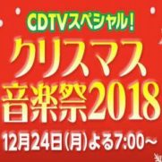 CDTVクリスマス音楽祭2018アイキャッチ