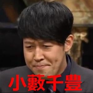 小藪千豊の女子力が高い