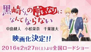 黒崎くんの言いなりになんてならない(映画)あらすじやキャストは？