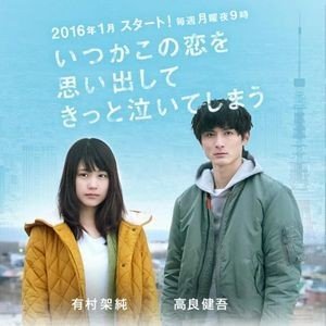 いつかこの恋を思い出してきっと泣いてしまう(ドラマ)ネタバレとキャスト
