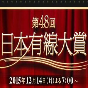 日本有線大賞2015(第48回)の司会は吉田羊！出演者の順番や観覧方法