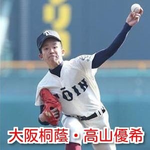 高山優希(大阪桐蔭)はハーフ？母と父の国籍は？wikiプロフィール