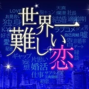 世界一難しい恋(ドラマ)に大野智！あらすじやネタバレ！キャスト相関図