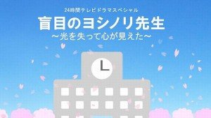 24時間テレビドラマ盲目のヨシノリ先生に加藤シゲアキ！あらすじとキャスト